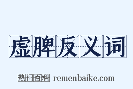 虚脾反义词是什么意思的图片